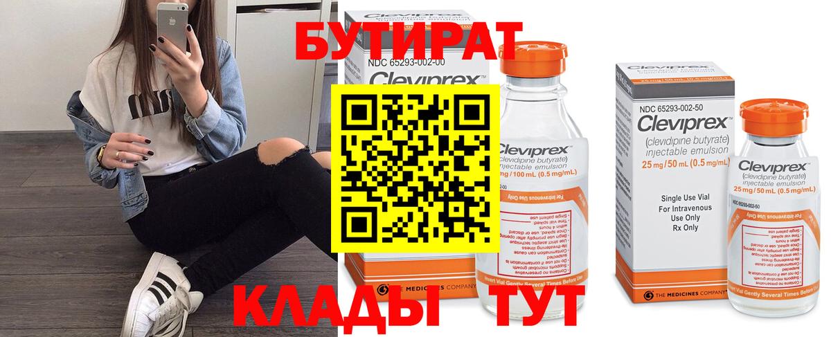 БУТИРАТ 99%  Вход с VPN  Сергиев Посад 