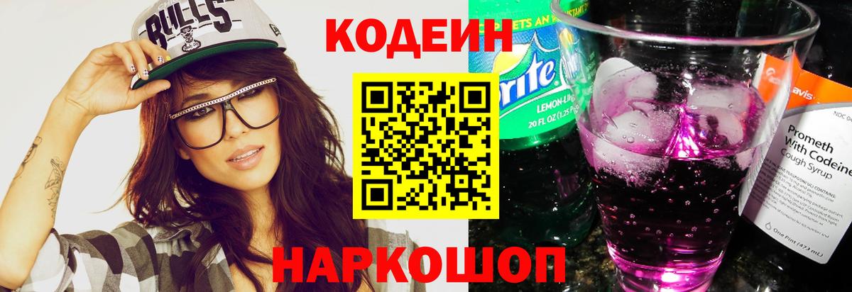 Сергиев Посад  Codein напиток Lean (лин)  Вход с VPN  Кодеиновый сироп Lean Purple Drank 